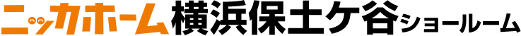 ニッカホーム横浜保土ケ谷ショールーム